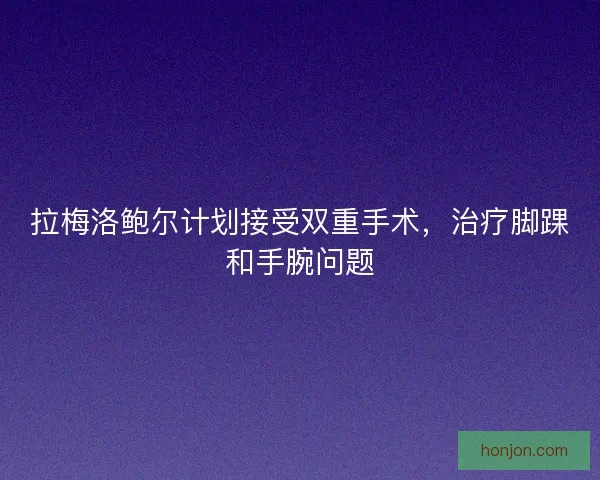 拉梅洛鲍尔计划接受双重手术，治疗脚踝和手腕问题